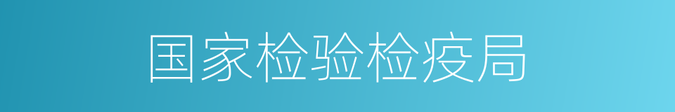 国家检验检疫局的同义词