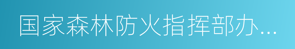 国家森林防火指挥部办公室的同义词