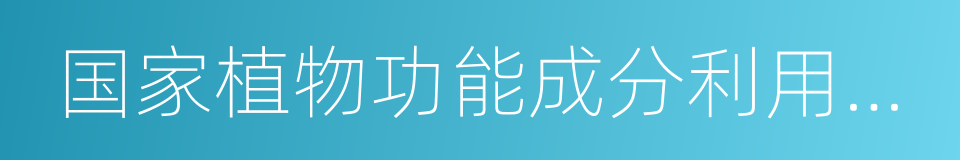 国家植物功能成分利用工程技术研究中心的同义词