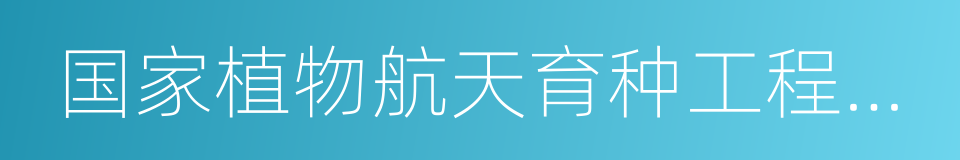 国家植物航天育种工程技术研究中心的同义词