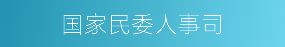 国家民委人事司的同义词