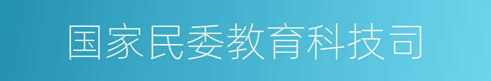 国家民委教育科技司的同义词