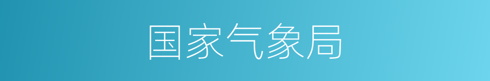 国家气象局的同义词