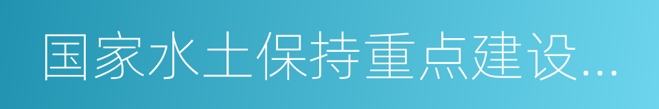 国家水土保持重点建设工程的同义词