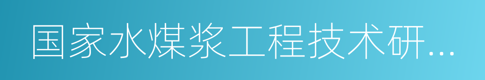 国家水煤浆工程技术研究中心的同义词