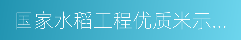 国家水稻工程优质米示范基地的同义词