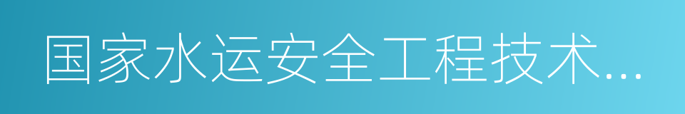 国家水运安全工程技术研究中心的同义词