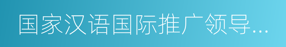 国家汉语国际推广领导小组办公室的同义词