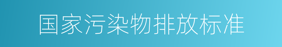 国家污染物排放标准的同义词