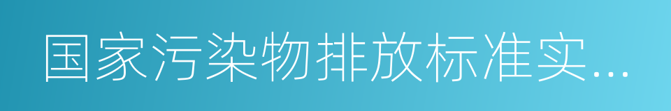 国家污染物排放标准实施评估工作指南的同义词