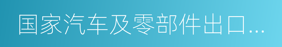 国家汽车及零部件出口基地的同义词