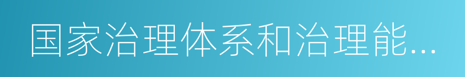 国家治理体系和治理能力现代化的同义词