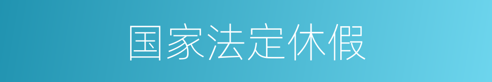 国家法定休假的同义词