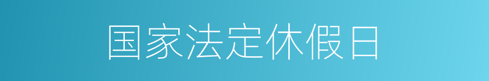 国家法定休假日的同义词