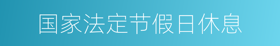 国家法定节假日休息的同义词