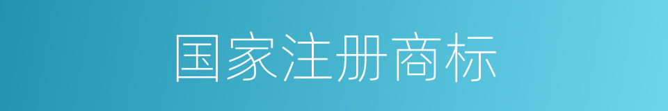 国家注册商标的同义词