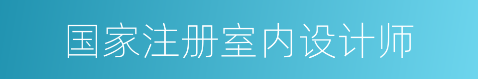 国家注册室内设计师的同义词