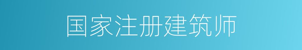 国家注册建筑师的同义词