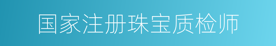 国家注册珠宝质检师的同义词