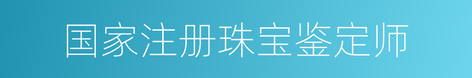 国家注册珠宝鉴定师的同义词