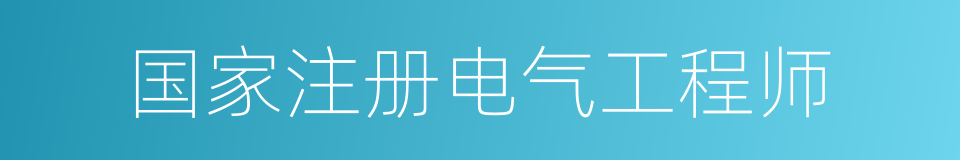 国家注册电气工程师的同义词