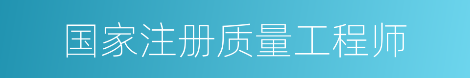 国家注册质量工程师的同义词
