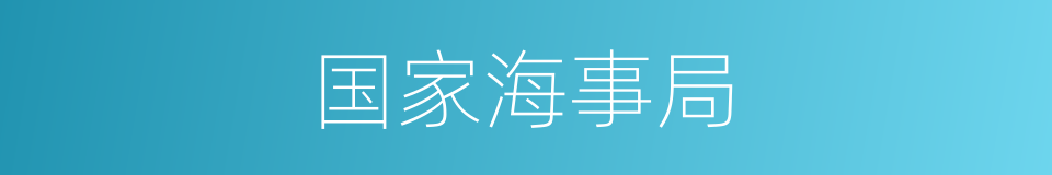 国家海事局的同义词