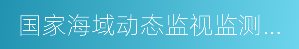 国家海域动态监视监测管理系统的同义词