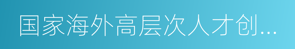 国家海外高层次人才创新创业基地的同义词