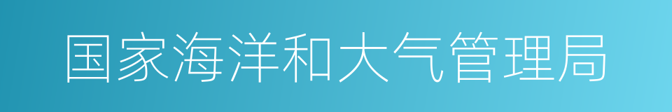国家海洋和大气管理局的同义词