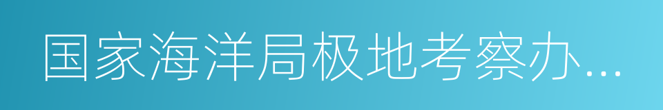 国家海洋局极地考察办公室的同义词