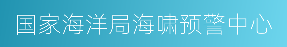 国家海洋局海啸预警中心的同义词