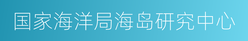 国家海洋局海岛研究中心的同义词