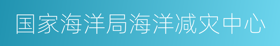 国家海洋局海洋减灾中心的同义词