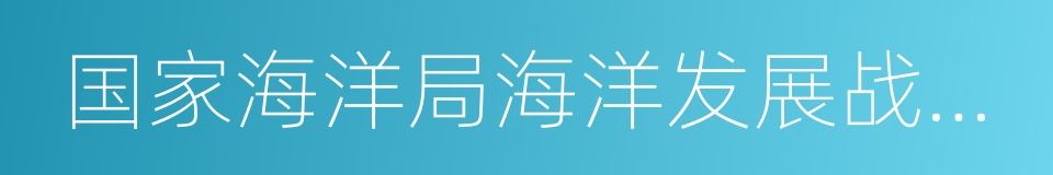 国家海洋局海洋发展战略研究所的同义词