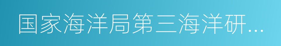 国家海洋局第三海洋研究所的同义词