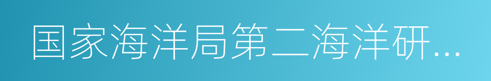 国家海洋局第二海洋研究所的同义词