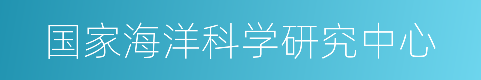 国家海洋科学研究中心的同义词
