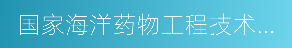 国家海洋药物工程技术研究中心的同义词