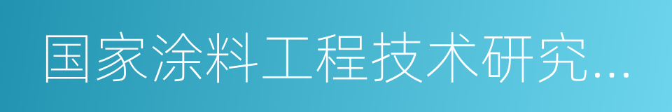 国家涂料工程技术研究中心的同义词