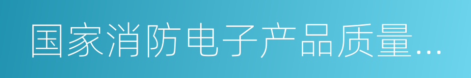 国家消防电子产品质量监督检验中心的同义词