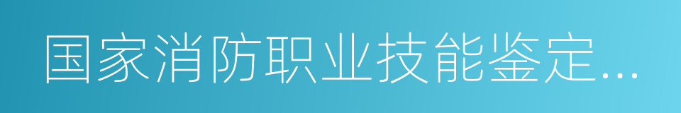 国家消防职业技能鉴定成绩通知单的同义词