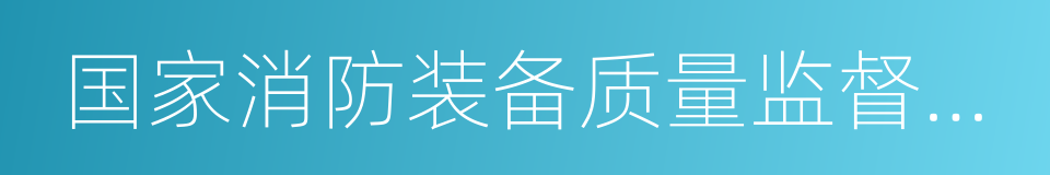 国家消防装备质量监督检验中心的同义词