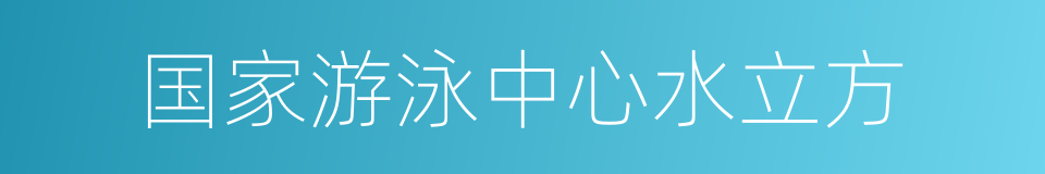 国家游泳中心水立方的同义词