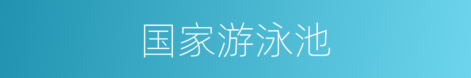 国家游泳池的同义词