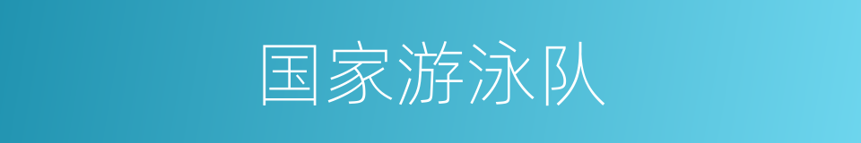 国家游泳队的同义词