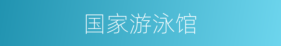 国家游泳馆的同义词