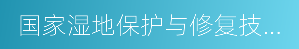 国家湿地保护与修复技术中心的同义词