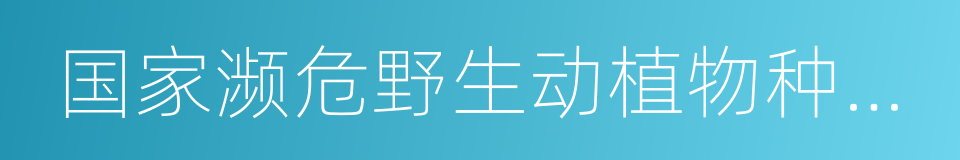 国家濒危野生动植物种质基因保护中心的同义词