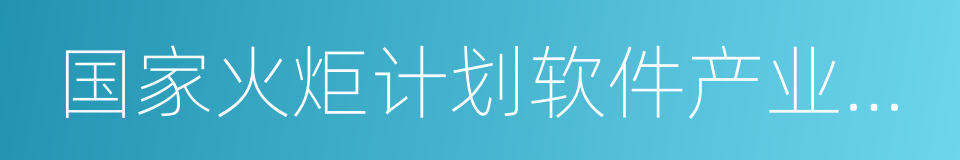 国家火炬计划软件产业基地骨干企业的同义词